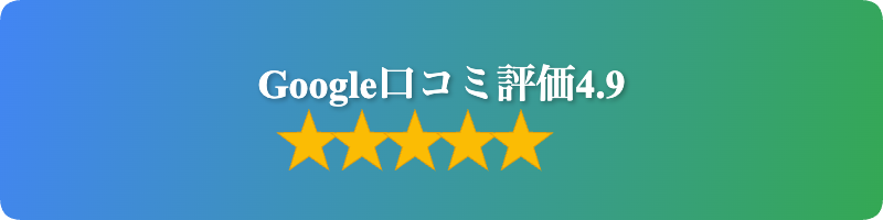 google口コミ評価